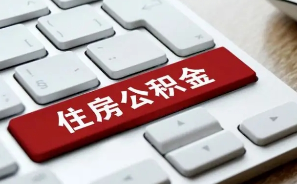 贺州找人代取公积金要注意什么（找人代取过公积金后果是啥）